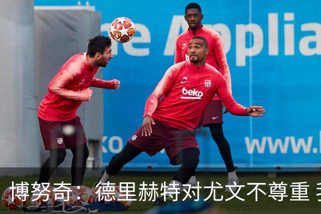 博努奇：德里赫特对尤文不尊重 我们培养了他3年