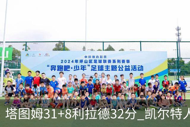 塔图姆31+8利拉德32分 凯尔特人险胜雄鹿7连胜