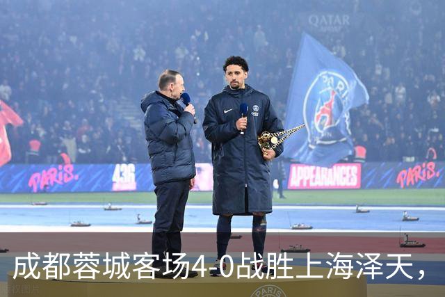 成都蓉城客场4-0战胜上海泽天，晋级足协杯下一轮