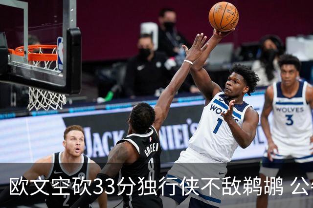 欧文空砍33分独行侠不敌鹈鹕 公牛险胜马刺