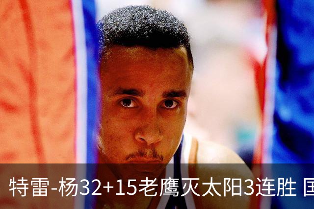 特雷-杨32+15老鹰灭太阳3连胜 国王力克步行者