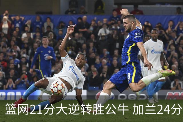 篮网21分大逆转胜公牛 加兰24分骑士险胜猛龙