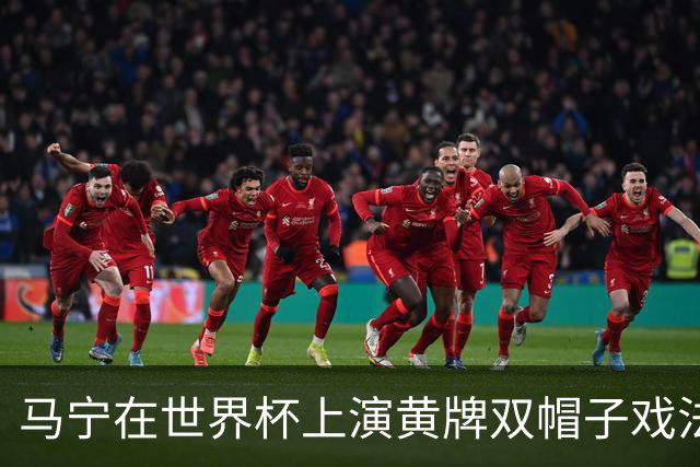 马宁在世界杯上演黄牌双帽子戏法，中国裁判组亮相世界杯！