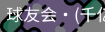 球友会